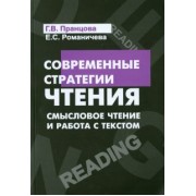 Романичева, Пранцова: Современные стратегии чтения. Теория и практика. Смысловое чтение и работа с текстом