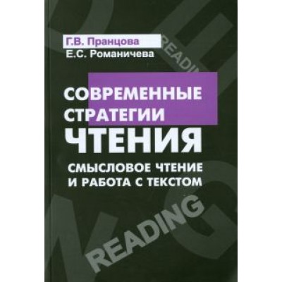 Романичева, Пранцова: Современные стратегии чтения. Теория и практика. Смысловое чтение и работа с текстом Романичева, Пранцова: Современные стратегии чтения. Теория и практика. Смысловое чтение и работа с текстом