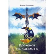Ирина Лазаренко: Драконов не кормить