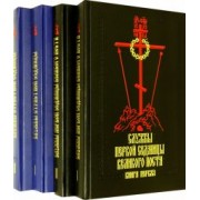 Службы первой седмицы Великого поста. Службы Страстной седмицы. В 4-х книгах