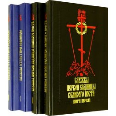 Службы первой седмицы Великого поста. Службы Страстной седмицы. В 4-х книгах Службы первой седмицы Великого поста. Службы Страстной седмицы. В 4-х книгах