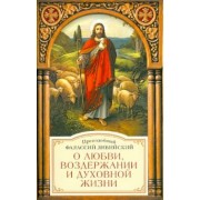Фалассий Преподобный: О любви, воздержании и духовной жизни к пресвитеру Павлу