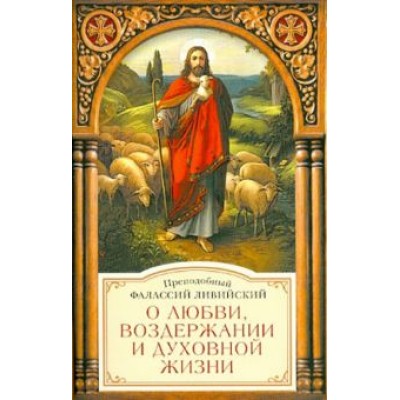 Фалассий Преподобный: О любви, воздержании и духовной жизни к пресвитеру Павлу Фалассий Преподобный: О любви, воздержании и духовной жизни к пресвитеру Павлу