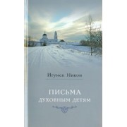 Никон Игумен: Письма духовным детям