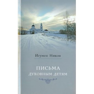 Никон Игумен: Письма духовным детям Никон Игумен: Письма духовным детям