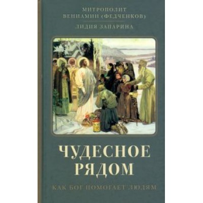 Митрополит, Запарина: Чудесное рядом. Как Бог помогает людям Митрополит, Запарина: Чудесное рядом. Как Бог помогает людям