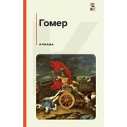 Гомер: Илиада