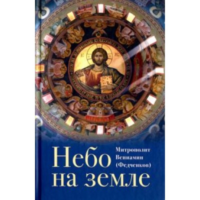 Вениамин Митрополит: Небо на земле Вениамин Митрополит: Небо на земле