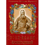 Вениамин Митрополит: Отец Иоанн Кронштадтский