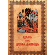 Д. Инграм: Царь изъ дома Давида