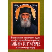 Жизнеописание, наставления, чудеса и акафист преподобному Паисию Святогорцу