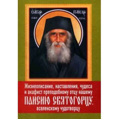 Жизнеописание, наставления, чудеса и акафист преподобному Паисию Святогорцу Жизнеописание, наставления, чудеса и акафист преподобному Паисию Святогорцу