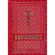 Канонник на церковно-славянском языке