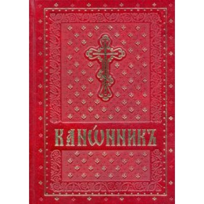 Канонник на церковно-славянском языке Канонник на церковно-славянском языке