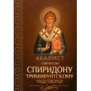 Акафист святителю Спиридону, Тримифунтскому чудотворцу