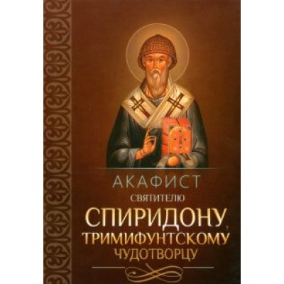 Акафист святителю Спиридону, Тримифунтскому чудотворцу Акафист святителю Спиридону, Тримифунтскому чудотворцу
