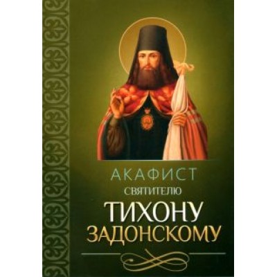 Акафист святителю Тихону Задонскому Акафист святителю Тихону Задонскому