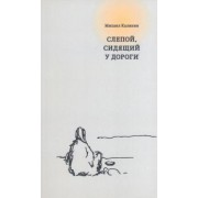 Михаил Калинин: Слепой, сидящий у дороги