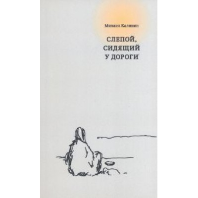 Михаил Калинин: Слепой, сидящий у дороги Михаил Калинин: Слепой, сидящий у дороги