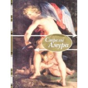 Стрелы амура. Стихи о любви