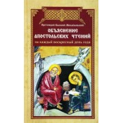 Василий Протоиерей: Объяснение апостольских чтений на каждый воскресный день года