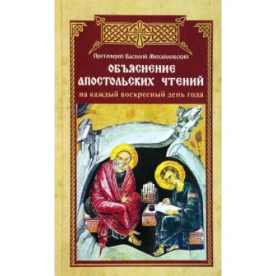 Василий Протоиерей: Объяснение апостольских чтений на каждый воскресный день года Василий Протоиерей: Объяснение апостольских чтений на каждый воскресный день года