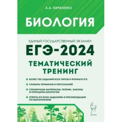 Анастасия Кириленко: ЕГЭ-2024. Биология. Тематический тренинг. Все типы заданий Анастасия Кириленко: ЕГЭ-2024. Биология. Тематический тренинг. Все типы заданий