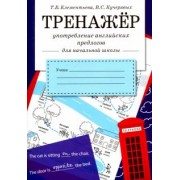 Клементьева, Кучерявых: Употребление английских предлогов. Рабочая тетрадь для начальной школы
