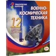 Военно-космическая техника. 12 цветных развивающих карточек для занятий с детьми