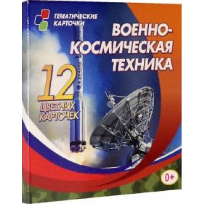 Военно-космическая техника. 12 цветных развивающих карточек для занятий с детьми Военно-космическая техника. 12 цветных развивающих карточек для занятий с детьми