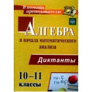 Анна Конте: Алгебра и начала математического анализа. 10-11 классы. Диктанты. ФГОС