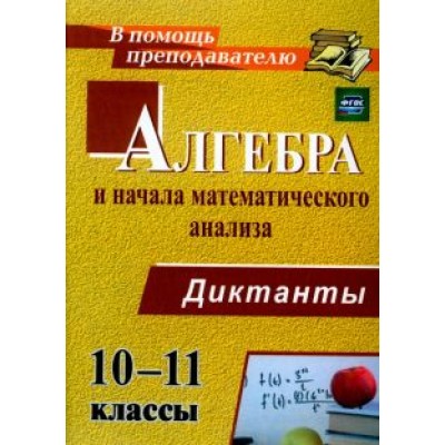 Анна Конте: Алгебра и начала математического анализа. 10-11 классы. Диктанты. ФГОС Анна Конте: Алгебра и начала математического анализа. 10-11 классы. Диктанты. ФГОС