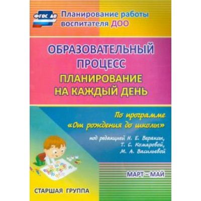 Черноиванова, Бабчинаская, Штангруд: Образовательный процесс. Планирование на каждый день по программе  Черноиванова, Бабчинаская, Штангруд: Образовательный процесс. Планирование на каждый день по программе
