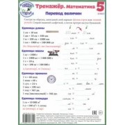 Математика. 5 класс. Тренажер. Справочные материалы, А5