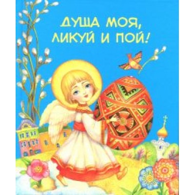 Душа моя, ликуй и пой! Душа моя, ликуй и пой!