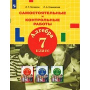Петерсон, Грушевская: Алгебра. 7 класс. Самостоятельные и контрольные работы. ФГОС
