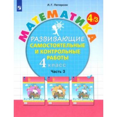 Людмила Петерсон: Математика. 4 класс. Развивающие самостоятельные и контрольные работы. В 3-х частях. ФГОС Людмила Петерсон: Математика. 4 класс. Развивающие самостоятельные и контрольные работы. В 3-х частях. ФГОС