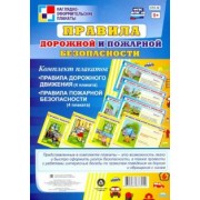Комплект плакатов "Правила дорожной и пожарной безопасности". ФГОС