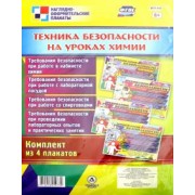 Комплект плакатов "Техника безопасности на уроках химии" (4 плаката). ФГОС