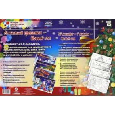 Комплект из 8 плакатов. Любимый праздник - Новый год. 31 декабря - 1 января - Новый год. ФГОС Комплект из 8 плакатов. Любимый праздник - Новый год. 31 декабря - 1 января - Новый год. ФГОС