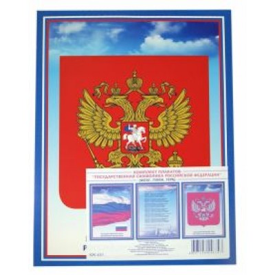 Комплект плакатов Государственная символика Российской Федерации Комплект плакатов Государственная символика Российской Федерации