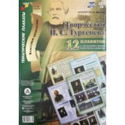 Комплект плакатов "Творчество И. С. Тургенева". 12 плакатов с методическими рекомендациями. ФГОС