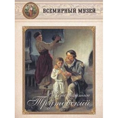 Константин Трутовский Константин Трутовский