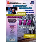 Ольга Небыкова: Сезонные прогулки. Карта-план для воспитателя. Сентябрь-февраль. Ср. группа (от 4 до 5 лет). ФГОС ДО