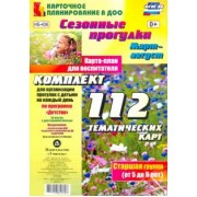 Ольга Небыкова: Сезонные прогулки. Март-август. Карта-план для воспитателя. Старшая группа (от 5 до 6 лет). ФГОС ДО