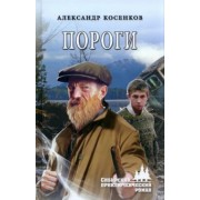 Александр Косенков: Пороги