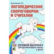 Татьяна Куликовская: Логопедические скороговорки и считалки. Речевой материал для автоматизации звуков у детей