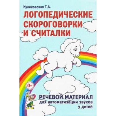 Татьяна Куликовская: Логопедические скороговорки и считалки. Речевой материал для автоматизации звуков у детей Татьяна Куликовская: Логопедические скороговорки и считалки. Речевой материал для автоматизации звуков у детей