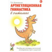 Татьяна Куликовская: Артикуляционная гимнастика в считалках. Пособие для логопедов, воспитателей и родителей