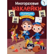 Лариса Маврина: Многоразовые наклейки. Полиция
